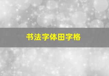 书法字体田字格