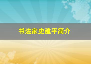 书法家史建平简介