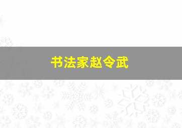 书法家赵令武