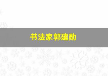 书法家郭建勋