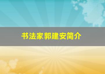 书法家郭建安简介