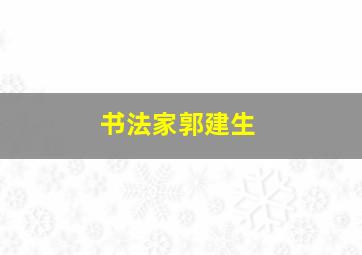 书法家郭建生