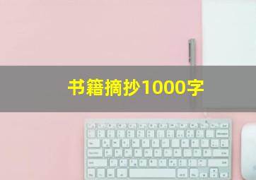 书籍摘抄1000字