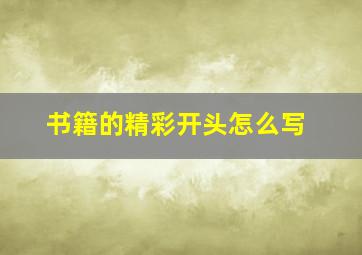 书籍的精彩开头怎么写