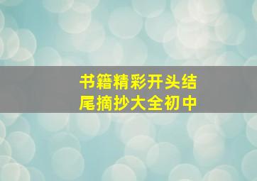 书籍精彩开头结尾摘抄大全初中