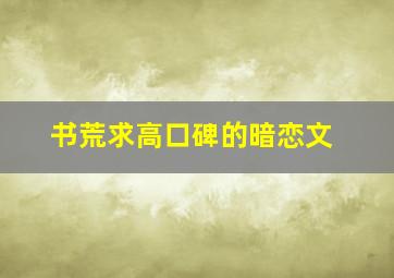 书荒求高口碑的暗恋文