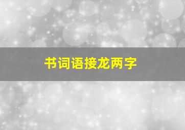 书词语接龙两字