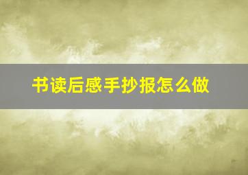 书读后感手抄报怎么做