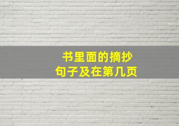 书里面的摘抄句子及在第几页