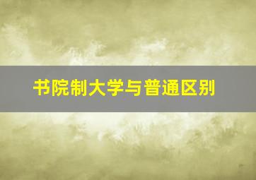 书院制大学与普通区别