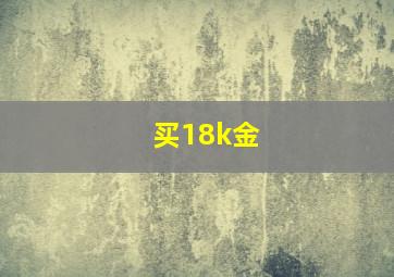 买18k金