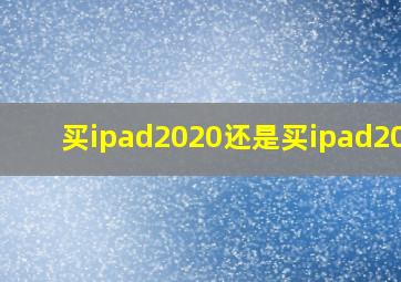 买ipad2020还是买ipad2019