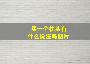 买一个枕头有什么说法吗图片