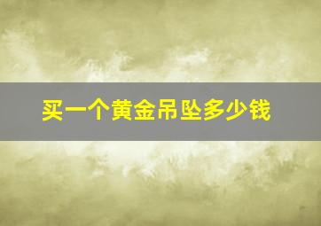 买一个黄金吊坠多少钱