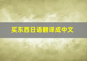 买东西日语翻译成中文