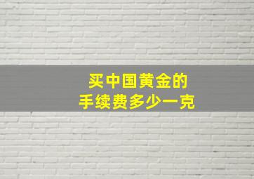 买中国黄金的手续费多少一克