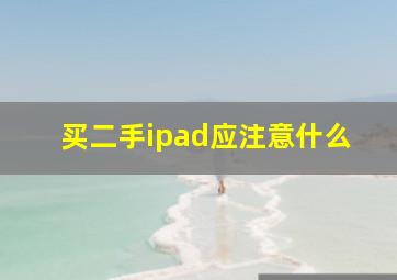 买二手ipad应注意什么