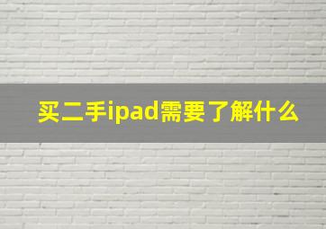 买二手ipad需要了解什么