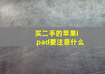 买二手的苹果ipad要注意什么