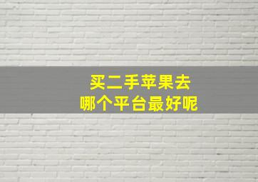 买二手苹果去哪个平台最好呢