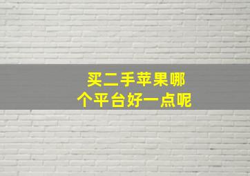 买二手苹果哪个平台好一点呢