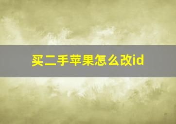 买二手苹果怎么改id