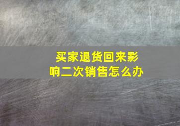 买家退货回来影响二次销售怎么办