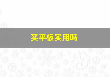 买平板实用吗