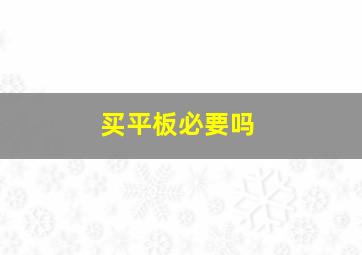 买平板必要吗