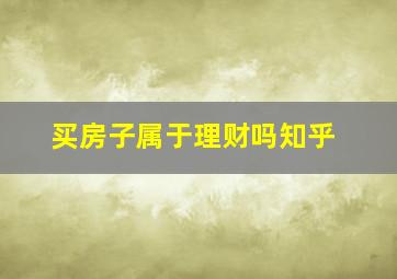 买房子属于理财吗知乎