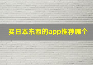 买日本东西的app推荐哪个