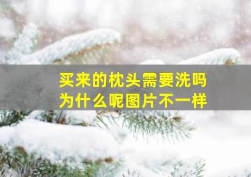 买来的枕头需要洗吗为什么呢图片不一样