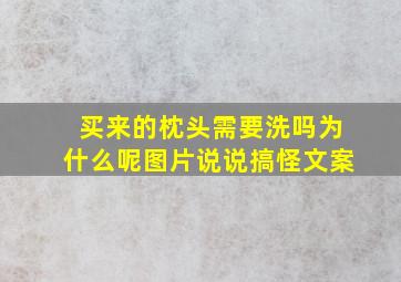 买来的枕头需要洗吗为什么呢图片说说搞怪文案