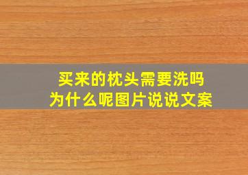 买来的枕头需要洗吗为什么呢图片说说文案