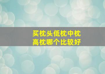 买枕头低枕中枕高枕哪个比较好