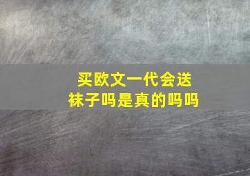 买欧文一代会送袜子吗是真的吗吗