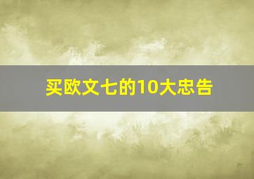 买欧文七的10大忠告