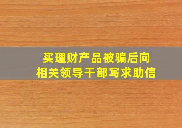 买理财产品被骗后向相关领导干部写求助信