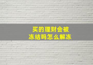 买的理财会被冻结吗怎么解冻