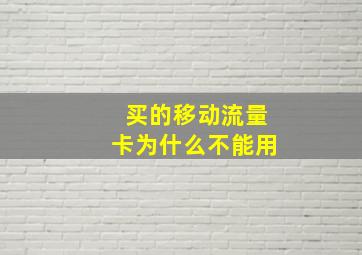 买的移动流量卡为什么不能用