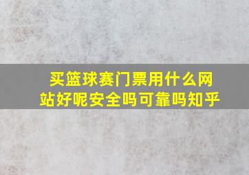 买篮球赛门票用什么网站好呢安全吗可靠吗知乎