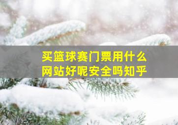 买篮球赛门票用什么网站好呢安全吗知乎