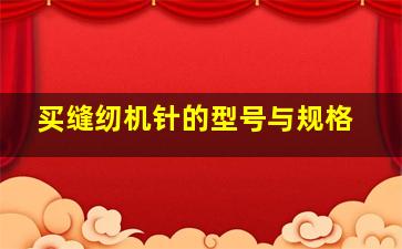 买缝纫机针的型号与规格