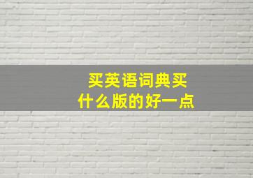 买英语词典买什么版的好一点