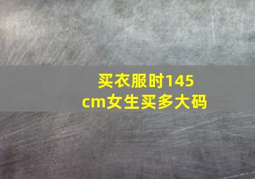 买衣服时145cm女生买多大码