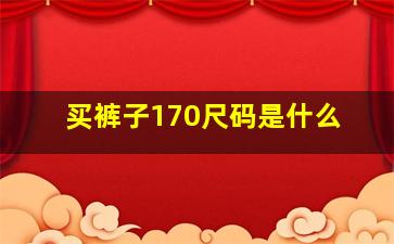 买裤子170尺码是什么