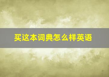 买这本词典怎么样英语