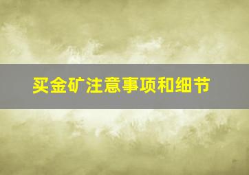 买金矿注意事项和细节