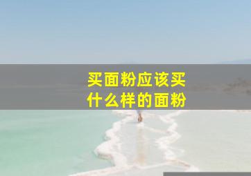 买面粉应该买什么样的面粉