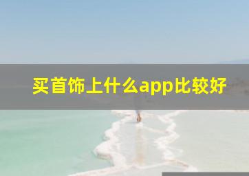 买首饰上什么app比较好